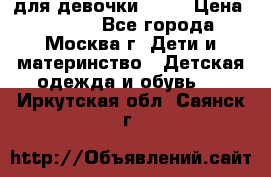 KERRY для девочки 62 6 › Цена ­ 3 000 - Все города, Москва г. Дети и материнство » Детская одежда и обувь   . Иркутская обл.,Саянск г.